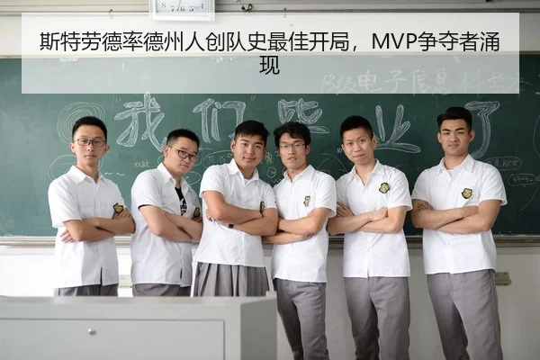 斯特劳德率德州人创队史最佳开局，MVP争夺者涌现