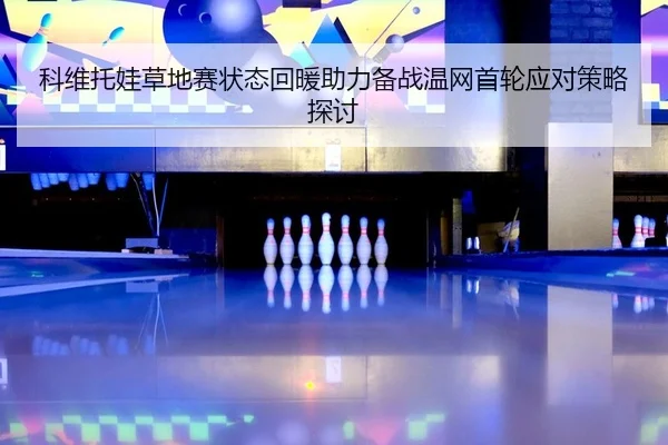 ke-wei-tuo-wa-cao-di-sai-zhuang-tai-hui-nuan-zhu-li-bei-zhan-wen-wang-shou-lun-ying-dui-ce-lve-tan-tao-2-801.jpg